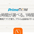 「Amazon Prime Now」HPより