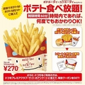 ロッテリア、ポテト食べ放題実施