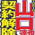 山口達也がジャニーズと契約解除