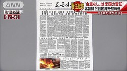 “米朝合意なし”を初報道　なぜか日本にも責任転嫁