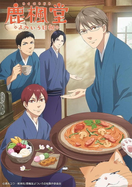 TVアニメ『鹿枫堂よついろ日和』诹访部顺一、中村悠一、小野大辅、山下大辉らメインキャストが発表 - ライブドアニュース