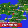 大阪北部で震度6弱の揺れ観測