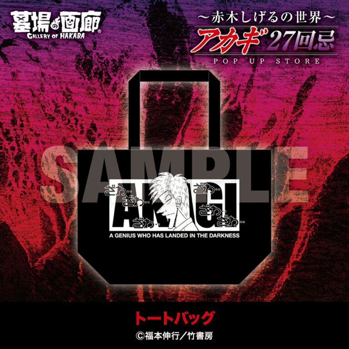 アカギ　赤木しげる　複製原画 ☆商品情報☆9月19日(金)〜【アカギ27回忌〜赤木しげるの世界