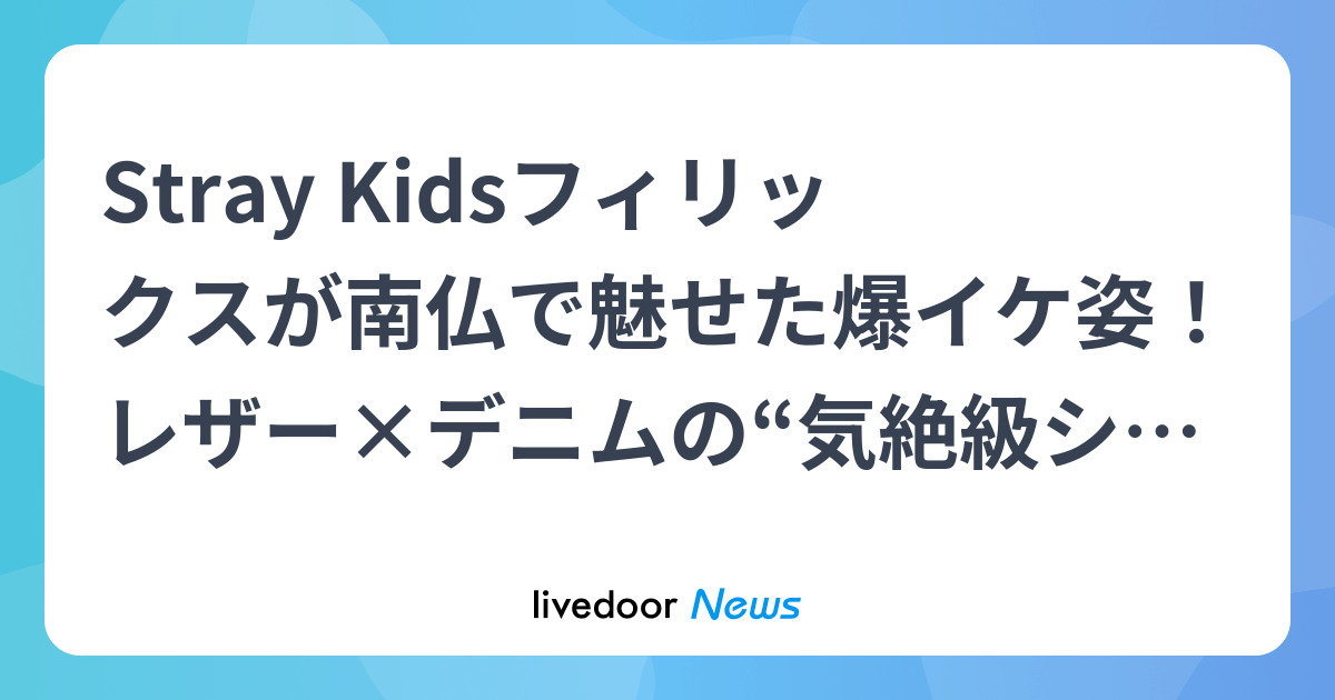 Stray Kidsフィリックスの魅力満載！南仏ショット＆ミルクティー愛で話題