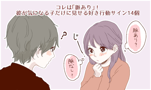 コレは 脈あり 彼が気になる子だけに見せる好き行動サイン14個 Peachy ライブドアニュース