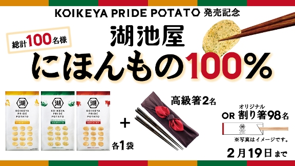 ポテトチップ新商品の発売記念キャンペーンの訴求イメージ(写真:湖池屋発表資料より)