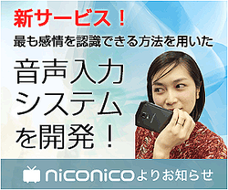 niconicoが「音声入力システム」を新開発！～ソレは人間の感情を最も理解する ～（4月1日特集）