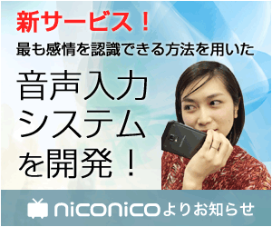 niconicoが「音声入力システム」を新開発！～ソレは人間の感情を最も理解する ～（4月1日特集）