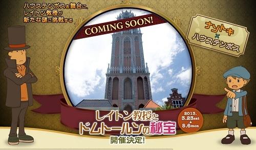 ナゾトキを体感! 長崎ハウステンボスにて「レイトン教授とドムトールンの秘宝」開催決定