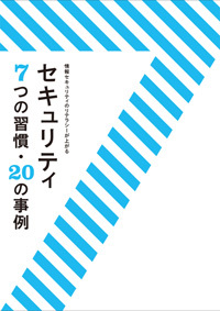 『セキュリティ 7つの習慣・20の事例』(エムーオーテックス刊・以下イラストも出典は本書)