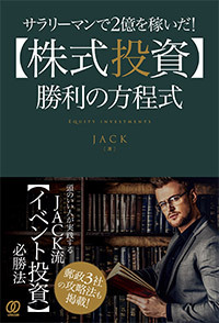 『サラリーマンで2億を稼いだ！ 【株式投資】勝利の方程式』JACK著　ぱる出版