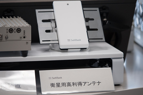 未来のスマホは地上・衛星LTEで圏外なしに?ソフトバンクが「衛星移動通信システム」の試作機による実証実験を披露【レポート】