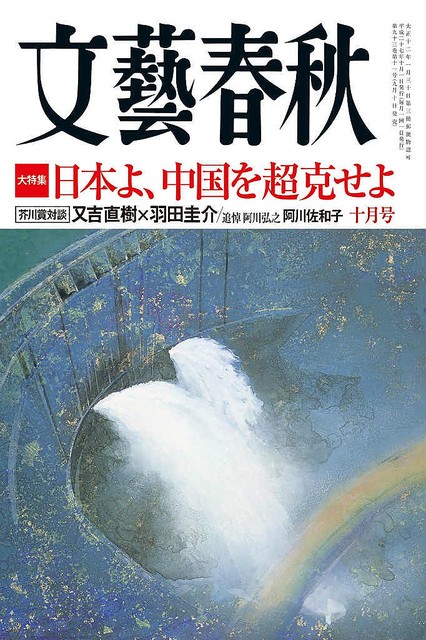 電子版同時発売！「文藝春秋」10月号で芥川賞作家又吉直樹氏と羽田圭介の特別対談