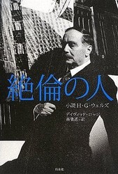 タイムマシン 宇宙戦争 作者のモテモテ 絶倫 人生 ライブドアニュース