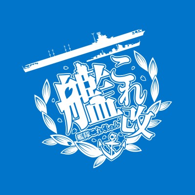 PlayStation Vita版「艦これ改」の正式ロゴ/2013-2014 DMM.com/KADOKAWA GAMES All Rights Reserved.