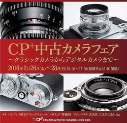 CP＋2016で「CP＋中古カメラフェア」を開催