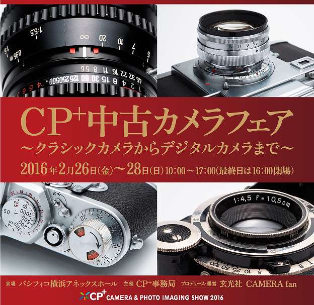 CP+2016で「CP+中古カメラフェア」を開催