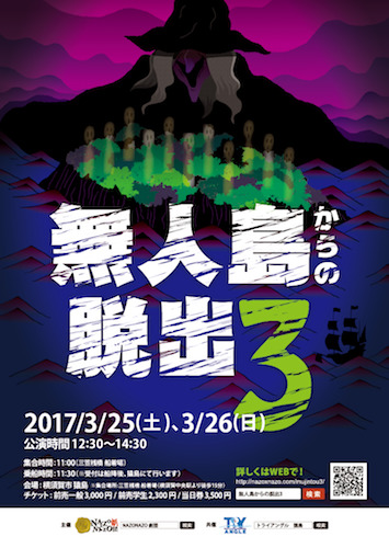 リアル謎解きゲーム 無人島からの脱出3