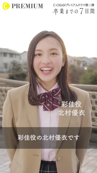 ドラマ【卒業までの７日間】彩佳役　北村優衣さんコメント