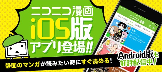 「ニコニコ漫画アプリ」リリース記念!マンガ6作品がアプリ限定で読み放題に