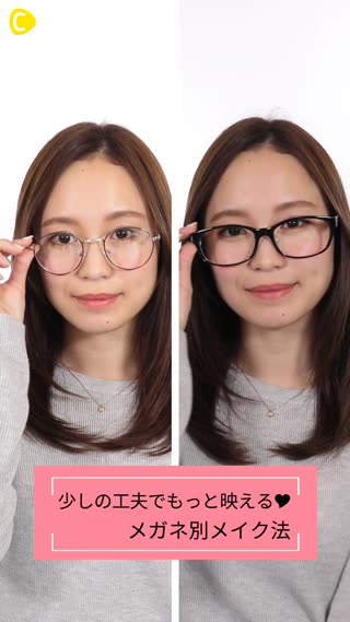 少しの工夫でもっと映える♡メガネ別メイク法