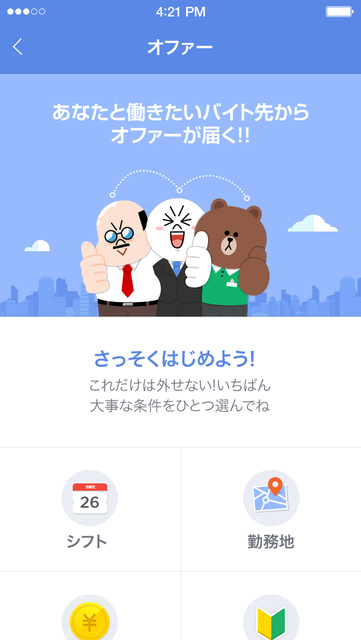 LINEバイト、待ってるだけでバイトが見つかる「オファー機能」開始