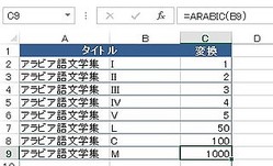 ビジネスit基礎 Excel関数講座 60 ローマ数字をアラビア数字を表す文字列に変換する Arabic関数 ライブドアニュース