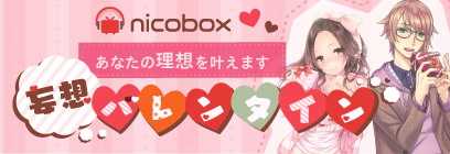 「NicoBox」で耳で楽しむバレンタイン企画「妄想バレンタイン」を実施