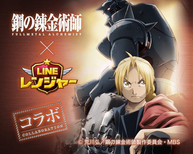 「LINE レンジャー」×「鋼の錬金術師 FULLMETAL ALCHEMIST」のコラボを実施