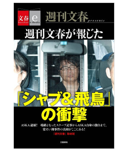 チャゲが可哀想 という声多数の シャブ 飛鳥 文春e Books より電子書籍で緊急発売 ライブドアニュース