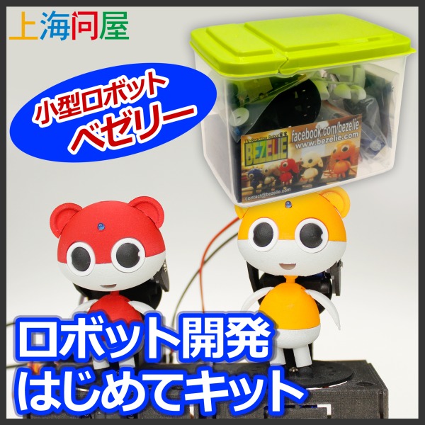 約2万円のお手軽小型ロボット『べゼリー』をドスパラが販売開始。ドライバーとニッパーだけで製作可能