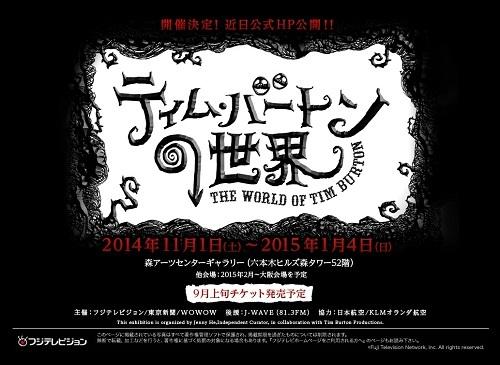 来日・サイン会も実施!? 2014年11月から開催予定の『ティム・バートン