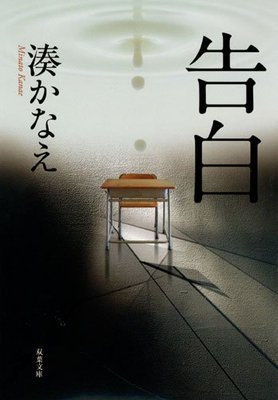 『告白 (双葉文庫) (双葉文庫 み 21-1)』湊 かなえ 双葉社