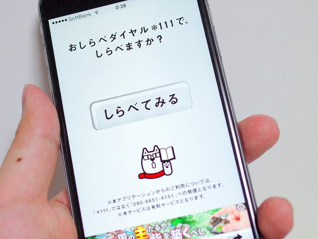 スマホ普及でガラケー時代の6分1000円以上するリッチサービス　ソフトバンク「おしらべダイヤル *111」がひっそり終了へ