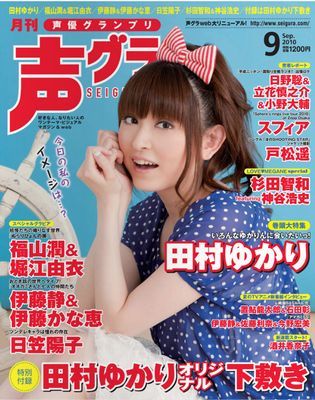 声優グランプリ9月号は田村ゆかりさんがグラビア 付録は下敷き ライブドアニュース
