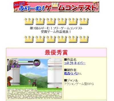 自由な発想が面白い フリーゲーム 第7回ふりーむ ゲームコンテストの受賞ゲーム発表 ライブドアニュース