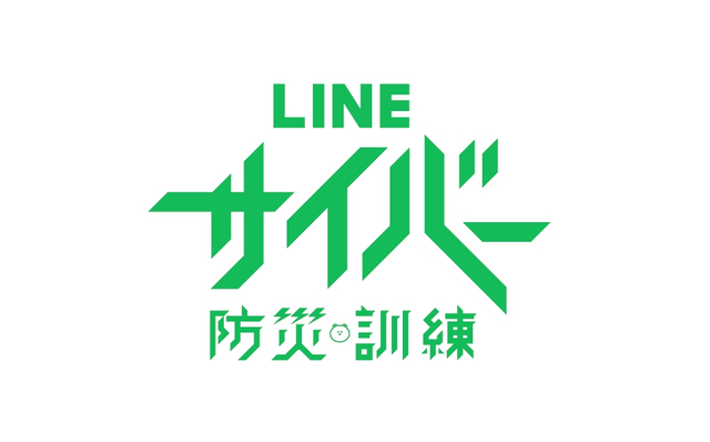 LINE、6月9日サイバー防災の日に「LINE サイバー防災訓練」初実施