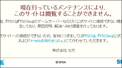 セガ公式サイトにサイバー攻撃