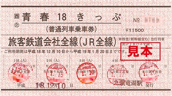 珍しい赤の「青春18きっぷ」、2016年12月で発売終了 - ライブドアニュース