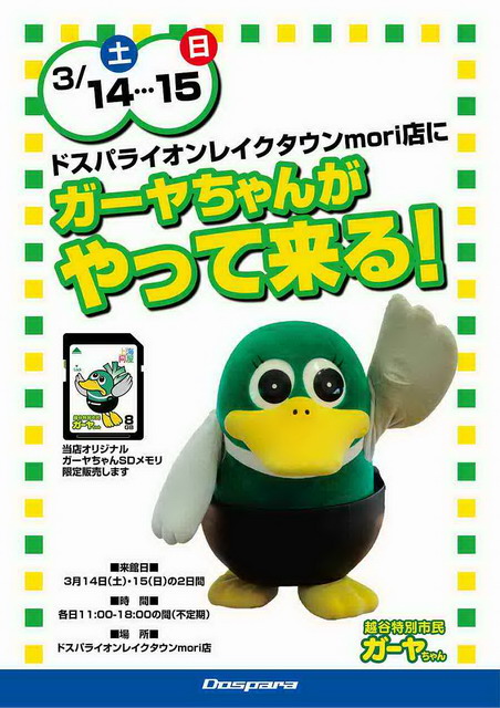 本日まで開催！ ドスパラレイクタウンmori店に「ガーヤちゃん」がやってくる