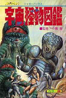 SF小説・映画に登場する宇宙人・宇宙怪物を網羅した伝説の図鑑「宇宙