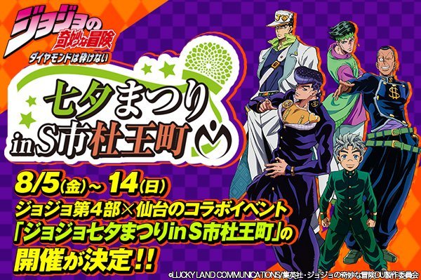 仙台七夕仕様 ジョジョの奇妙な冒険 B2ポスター 聖地ッ！S市杜王町、ジョジョに染まる！「ジョジョの奇妙な冒険×仙台
