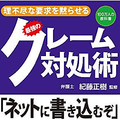 「ネットに書き込むぞ」 悪質なクレーマーに対する対処法