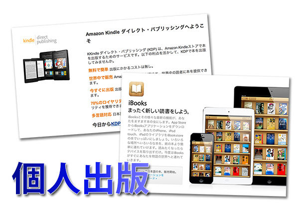 個人でも可能な電子出版 誰でもできる電子出版 第五十九回