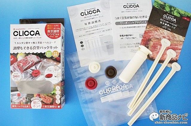 CLICCAクリッカ』は電気不要で、家庭で簡単に真空パック→真空