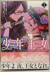 少年がいきなり王女に コミック 少年王女 第1巻発売中 ライブドアニュース