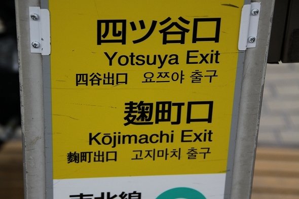 四ツ谷 のハングル表記 3種類混在している理由を聞いてみた ライブドアニュース