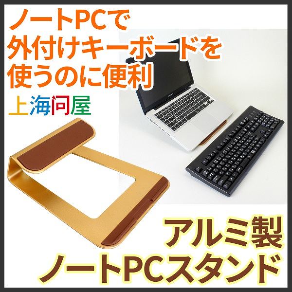 目の高さで使えるノートPC用のアルミ製スタンド