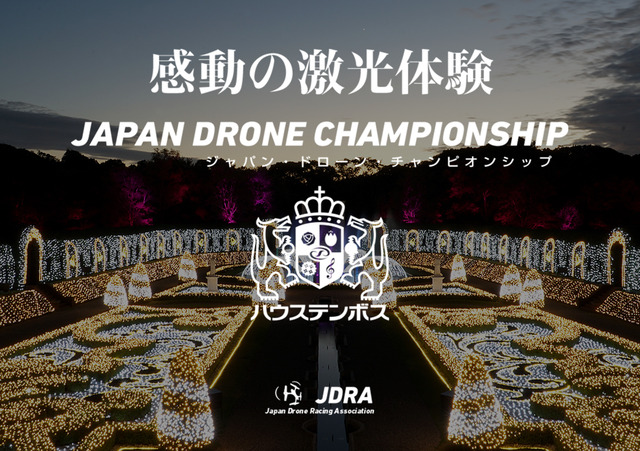 日本初の夜間ドローンレースをニコ生で独占配信。イルミネーションと大迫力のレースが融合