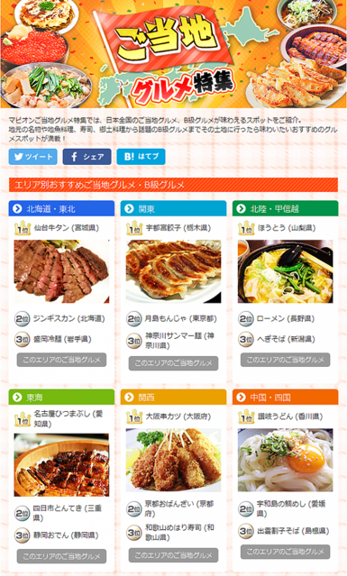 マピオン季節特集で全国4000箇所の「ご当地グルメ特集」を公開【先週のまとめ】